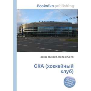  SKA (hokkejnyj klub) (in Russian language) Ronald Cohn 