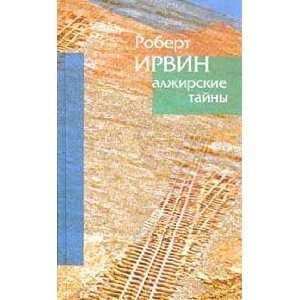  Alzhirskie tajny (9785890911292) Irvin R. Books