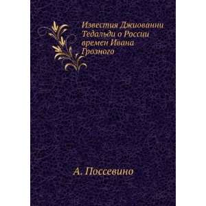   vremen Ivana Groznogo (in Russian language) A. Possevino Books
