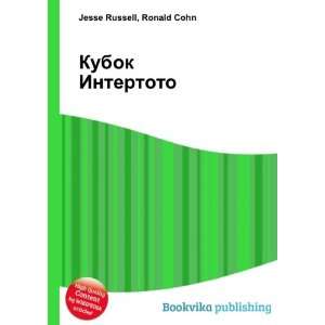  Kubok Intertoto (in Russian language) Ronald Cohn Jesse 