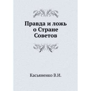  Pravda i lozh o Strane Sovetov (in Russian language) Kas 