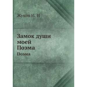  Zamok dushi moej. Poema (in Russian language) Zhukov I. N Books
