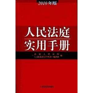  people s courts and practical manual. (9787510900655) REN 