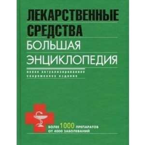  Drugs. Big Encyclopedia / Lekarstvennye sredstva. Bolshaya 