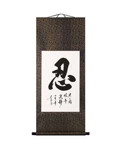 Chinese Symbol of Patience Wall Scroll Painting  