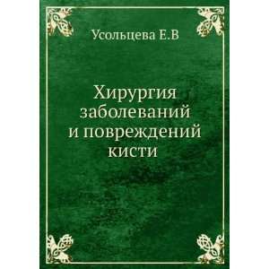   povrezhdenij kisti (in Russian language) Usoltseva E.V Books