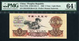 China 1960, 5 Yuan, 876b, PMG 64 EPQ UNC  