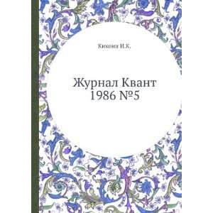    Zhurnal Kvant 1986 â 5 (in Russian language) Kikoin I.K. Books